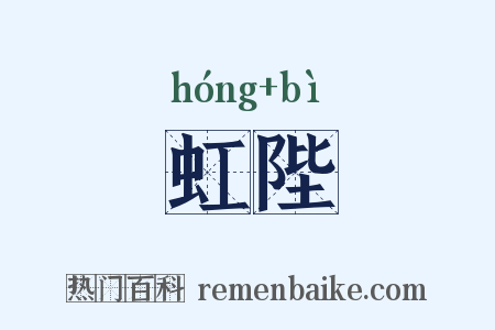 虹陛是什么意思的图片